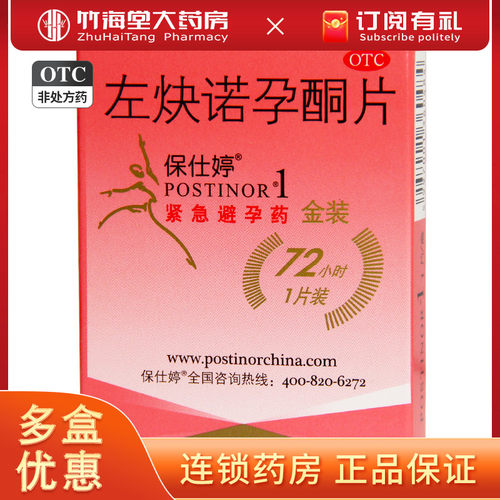 【保仕婷】左炔诺孕酮片1.5mg*1片/盒
