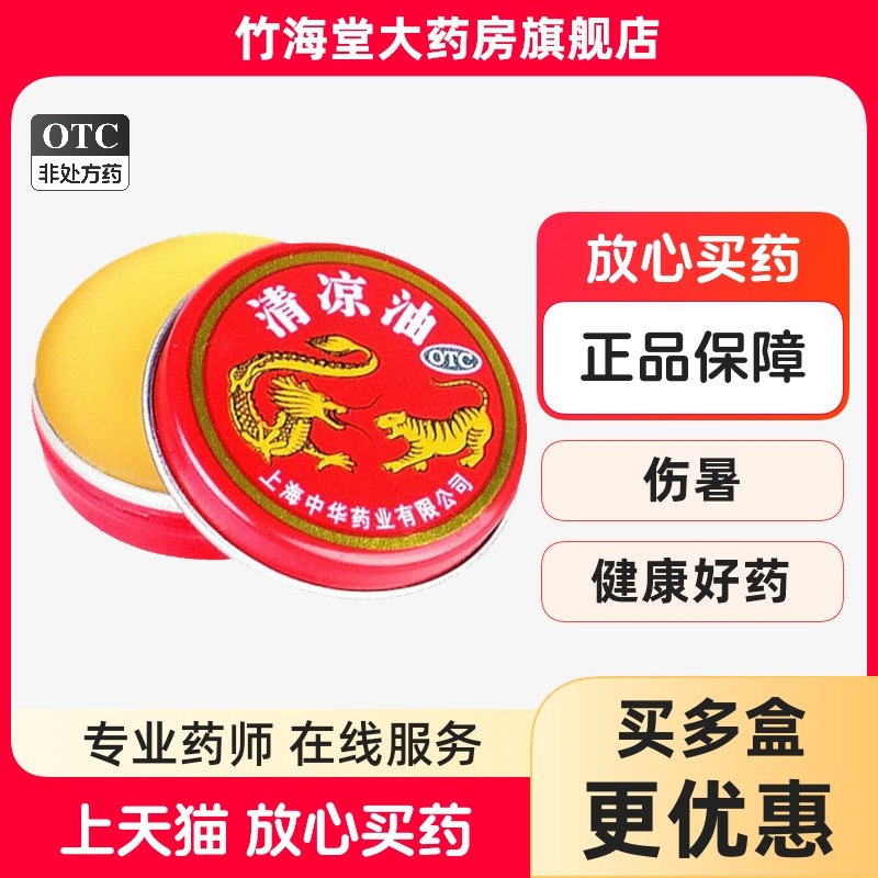 【龙虎】清凉油3g/盒蚊虫叮咬晕车头痛止痛