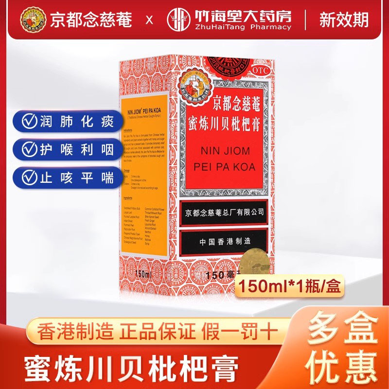 香港京都念慈菴蜜炼川贝枇杷膏官方正品化痰止咳药咳嗽润肺平喘