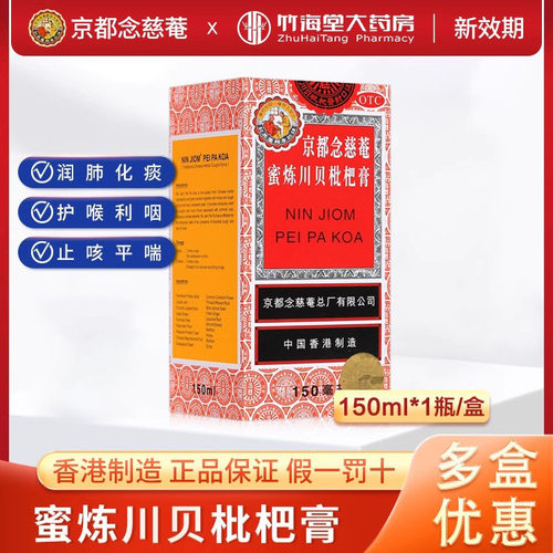 【京都念慈菴】京都念慈菴蜜炼川贝枇杷膏150ml*1瓶/盒咽喉止咳平喘咳嗽声音嘶哑补气