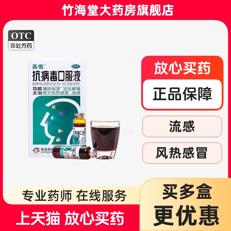 【香雪】抗病毒口服液10ml*18支/盒发热风热感冒头痛咳嗽鼻塞
