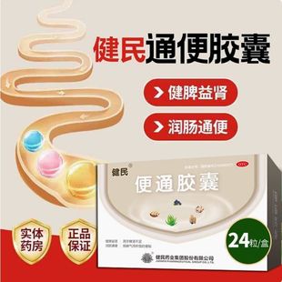 健民牌便通胶囊便通胶囊健民药业润肠道排宿便中老年顽固便秘