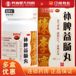 白云山补脾益肠丸72g 益气养血 温阳行气 涩肠止泻