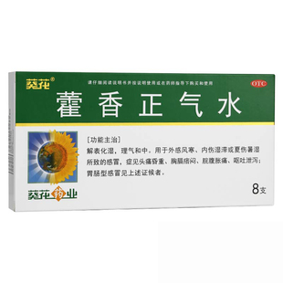 盒荷香正气水感冒胸膈痞闷外感风寒 包邮 8支 葵花藿香正气水10ml