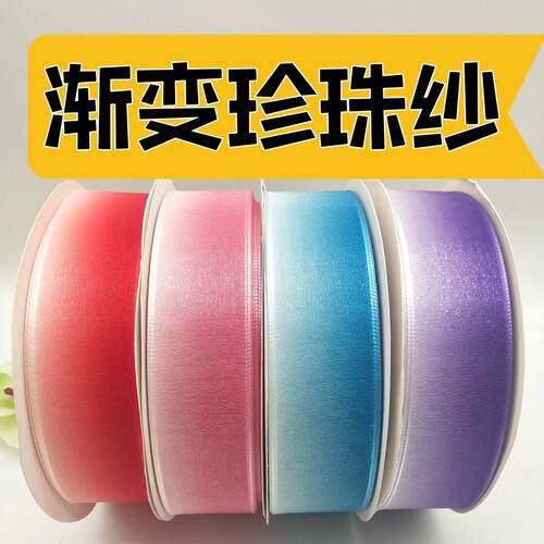 2.5/3.8cm加厚丝带渐变色加密珍珠纱丝带手工发饰包装花束材料