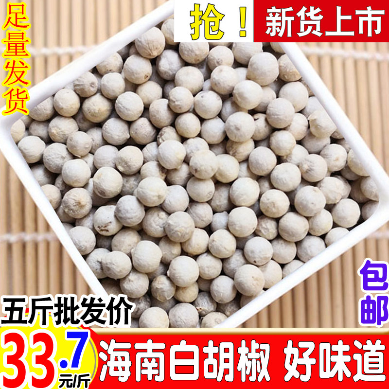 今年新货精选海南白胡椒粒手选颗粒g克包邮农家特产现磨纯正散装