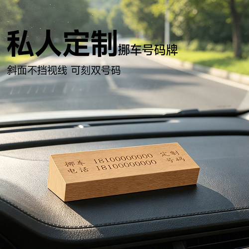安慧桥实木挪车电话牌创意式定制车载高档原木停车号码牌雕刻榉木