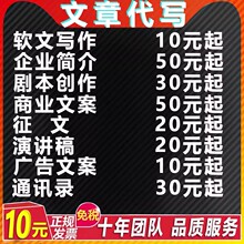 代写文章撰写征文读后感服务文案演讲稿写作代笔总结述职报告剧本