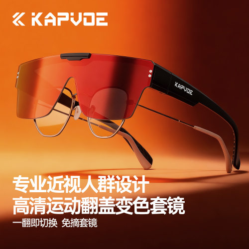 KAPVOE卡普沃翻盖近视套镜骑行