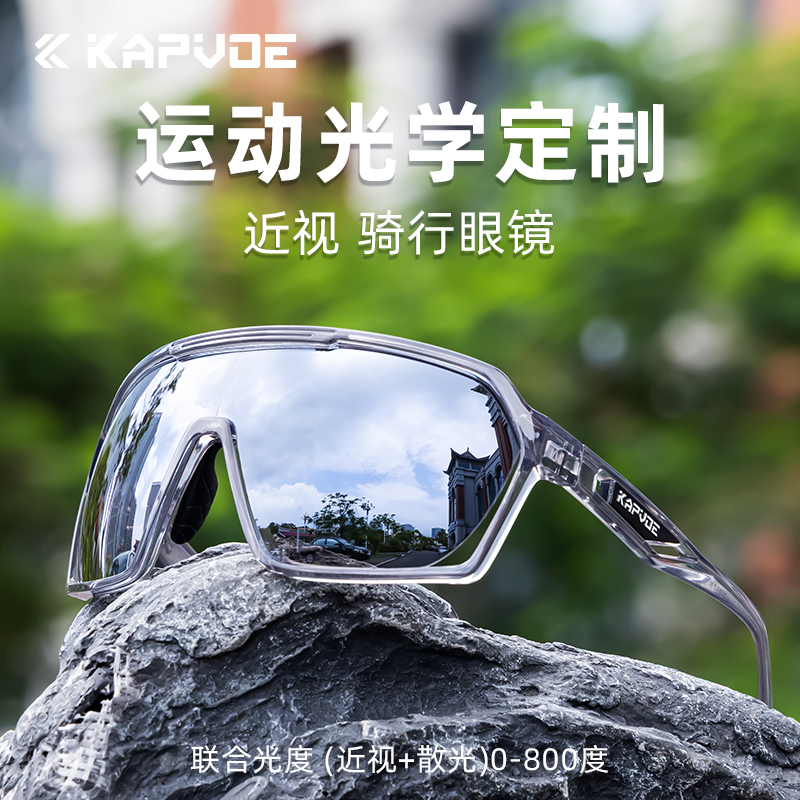 KAPVOE骑行眼镜近视一体定制专业