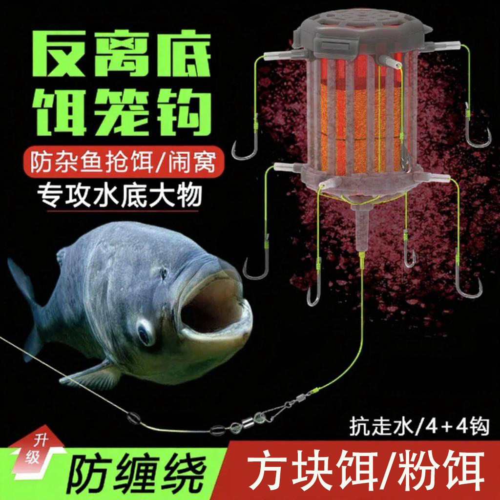 倍特锋反离底饵笼钩鲢鳙反离底钓欧鲤底钓线组海竿翻板钩青草鲤鱼