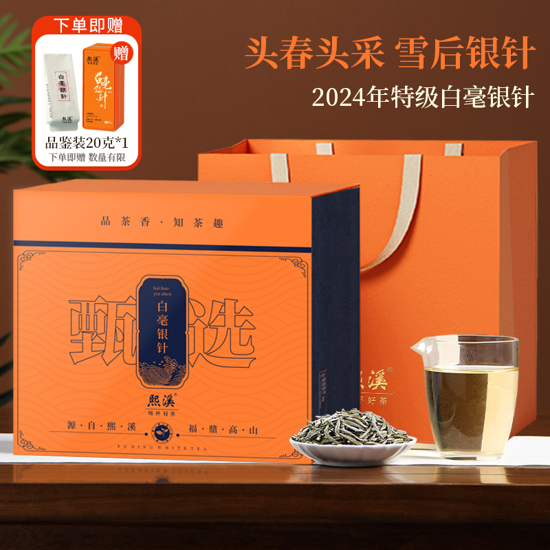 熙溪白毫银针2024年明前特级