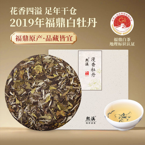 熙溪福鼎白茶白牡丹2019年老白茶