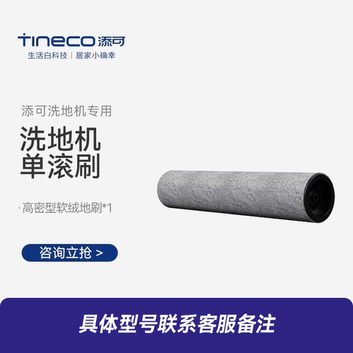 TINECO添可洗地机芙万系列适用单滚刷配件 联系备注型号