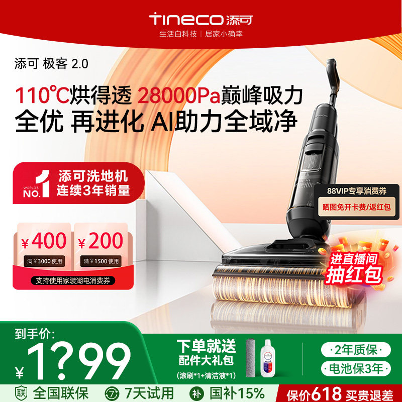 【保价618】添可极客2.0母婴级洗地机大吸力自清洁家用吸拖一体机