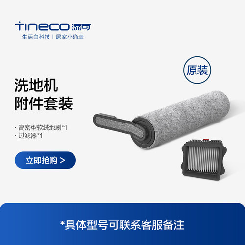 【原装】添可芙万洗地机耗材配件包2.0、Stretch系列