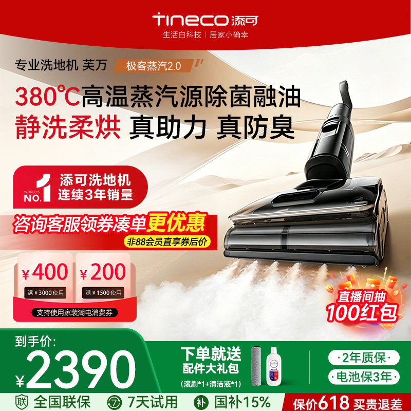 【保价618】添可洗地机极客蒸汽2.0大吸力高温蒸汽助力吸拖一体机