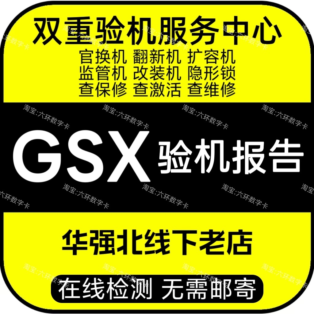 GSX验机适用于苹果iphone手机检测官换翻新资源机gsx查询平板ipad