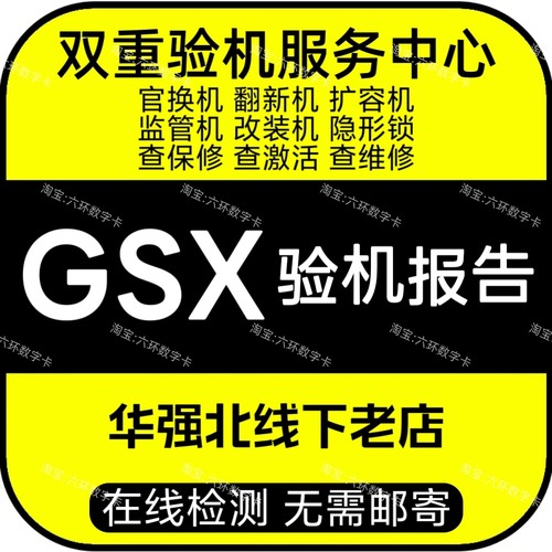 GSX验机适用于苹果iphone手机检测官换翻新资源机gsx查询平板ipad