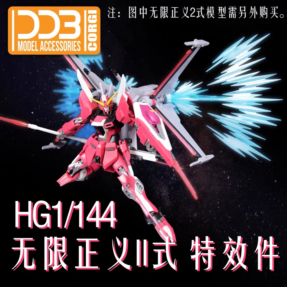 包邮 DDB HG 1/144 无限正义 二式 II式 2式 光翼支架 荧光特效件