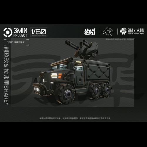 现货新品酋长大陆3分钟计划系列 1/60比例 灵犀装甲车 一盒两辆