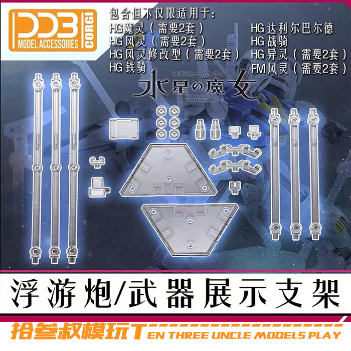 DDB水星的魔女浮游炮支架