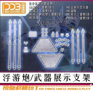 特价包邮DDB-水星的魔女 HG1/144 FM1/100 浮游炮武器 展示支架