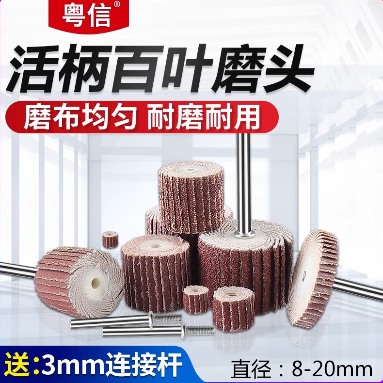 活柄百葉輪砂紙磨頭3mm桿多目數