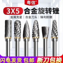 合金钻头硬质合金旋转锉3*5钨钢磨头木工专用铣刀金属打磨电钻头