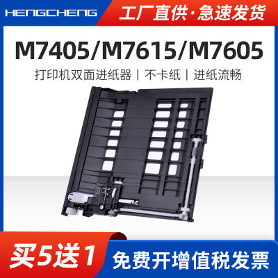 适用联想m7405d m7615dna m7605d进纸器Lenovo M7405D/M7615DNA/M7605D一体机双面进纸器打印机