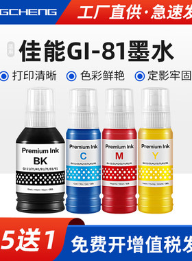 适用佳能GI-81墨水打印机G3860 G3821 G3820四色墨仓式G2860 G2820 G1820染料黑色红色黄色套装墨水