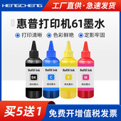 2050 1010 1055 1510 2510 1050 2620 2512黑彩色2540 适用惠普61墨水HP1000 1056 2000 2622打印机墨水