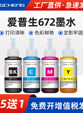 适用爱普生672墨水L101 L130 L201 L211 L220打印机L380 310 360 351 313 383 363 565 455 485黑色彩色墨水