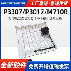 适用奔图PANTUM P3017D 3308DN M7108DN双面进纸器P3307DN-S M7107DN-S 7163 P3017D PLUS打印机双面进纸组件