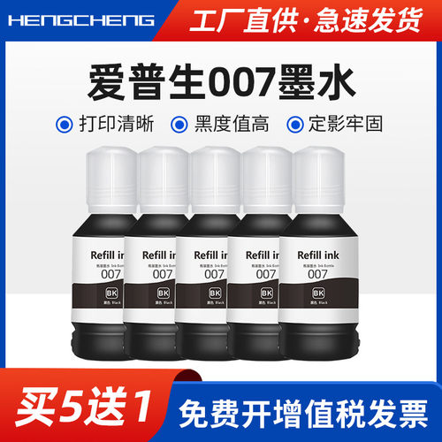 适用007打印机墨水买五送一