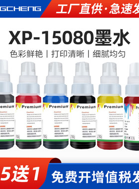 适用爱普生XP-15080墨水XP15010 XP15000打印机通用青黄黑红/色EPSON XP15080 15010 15000填充连供彩色墨水
