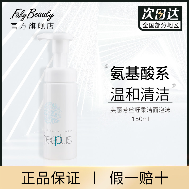 Freeplus芙丽芳丝舒柔洁面泡沫150ml日本洗面奶摩丝男女深层清洁怎么样,好用不?
