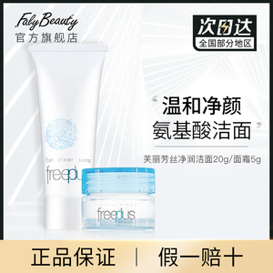 日本进口芙丽芳丝洗面奶面霜两件组合便携旅行装中样天猫U先试用