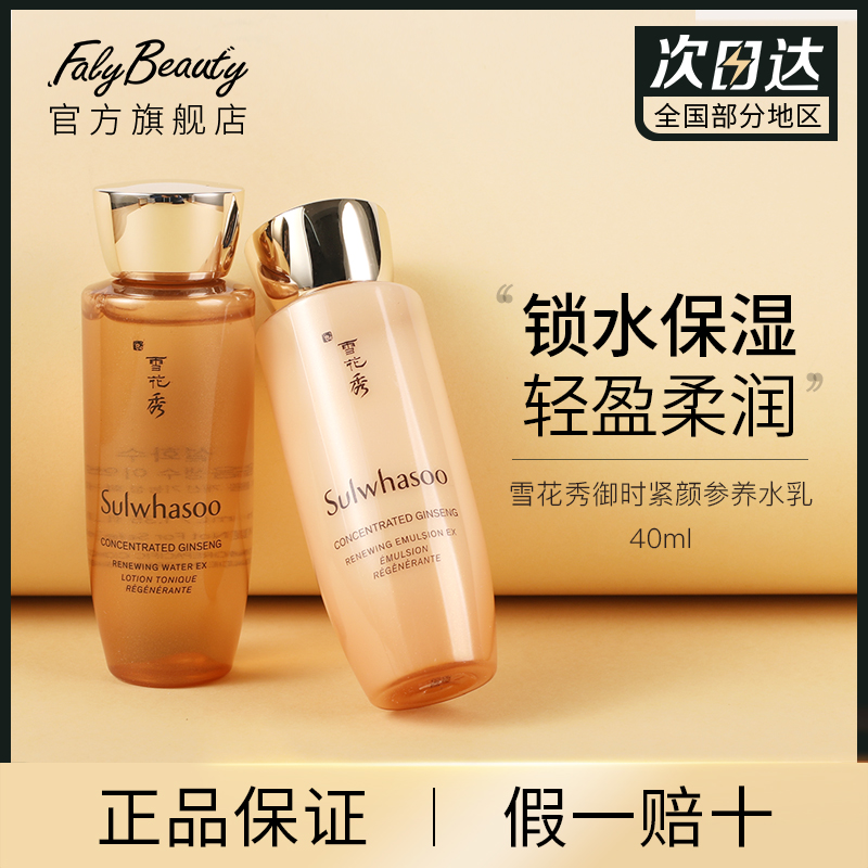 雪花秀参养水40ml+参养乳40ml御时紧颜2件套