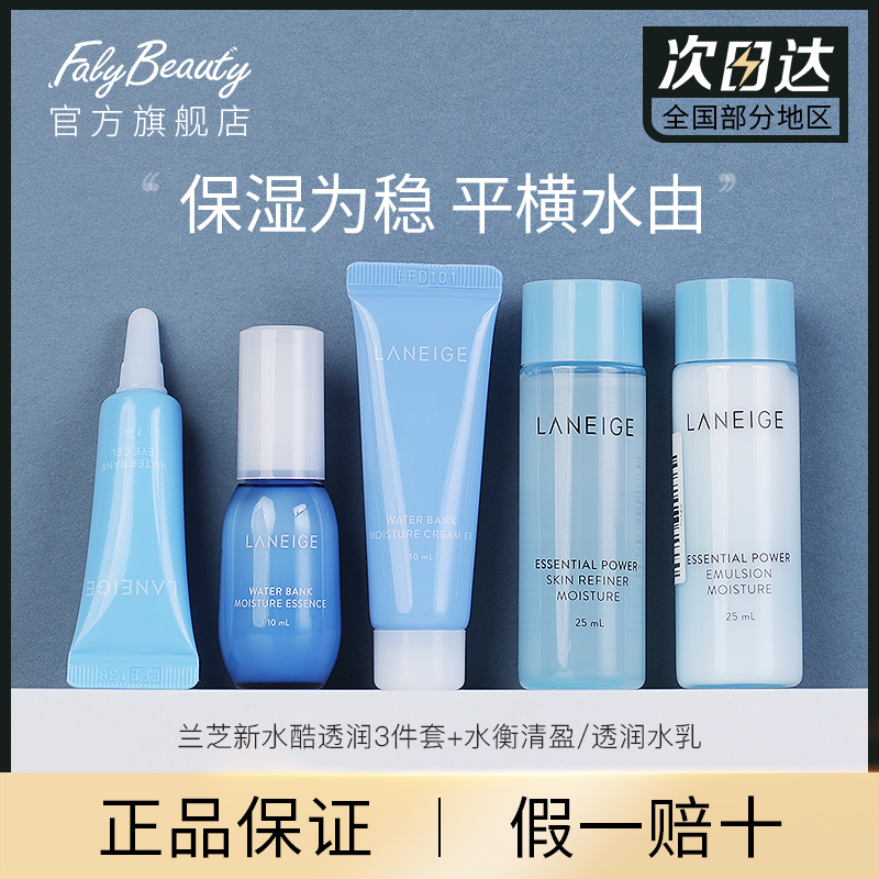 兰芝水衡水酷五件套装水25ml+乳25ml+精华10ml+面霜10ml+眼霜3ml