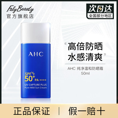 AHC爱和纯纯净温和防晒霜