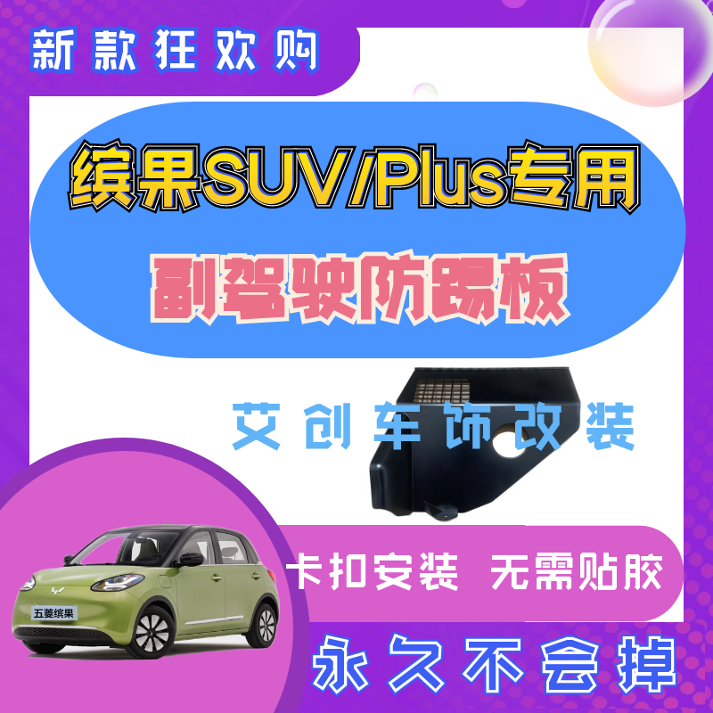 五菱繽果Plus副駕駛專用護板改裝
