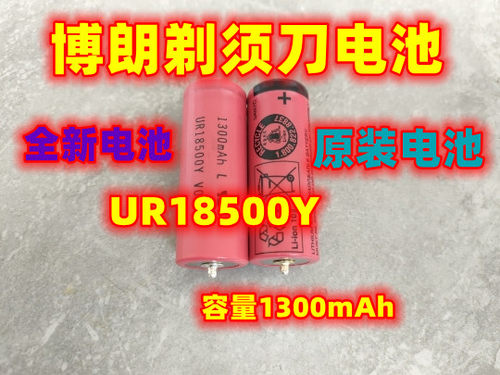 博朗剃须刀原装电池三洋18500