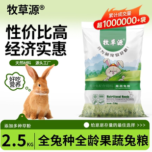 兔粮兔饲料5斤幼成兔子粮食侏儒兔专用饲料天然果蔬营养宠物粮食