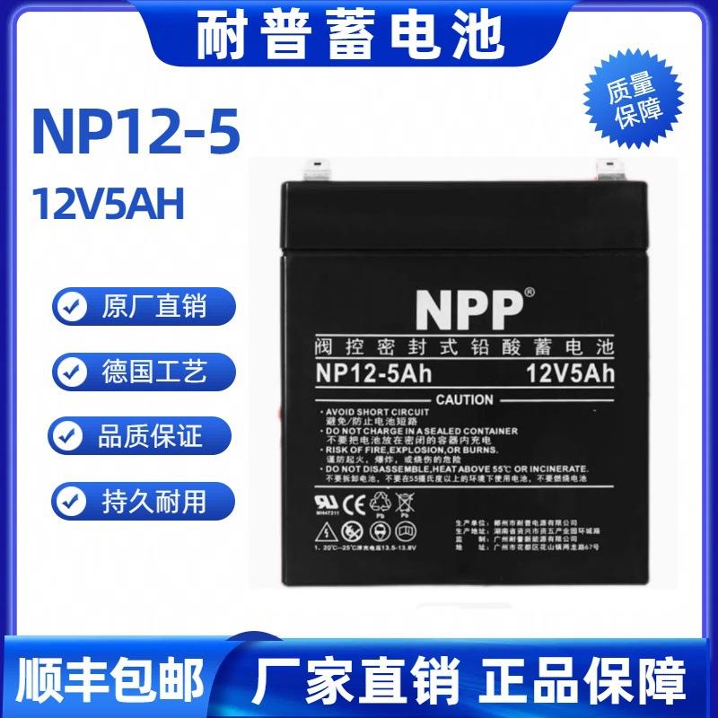 NPP蓄电池NP12-5电梯门禁12V5AH消防系统EPS/ UPS电源电瓶