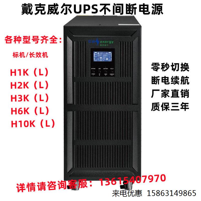 戴克威尔UPS不间断电源H1K/2K/3K/6K/10K内置电池标机 1KVA-10KVA