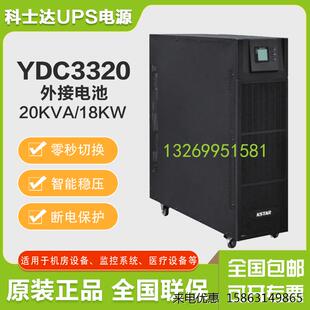 科士达UPS不间断电源YDC3320 18KW三进三出大功率稳压电源 20KVA