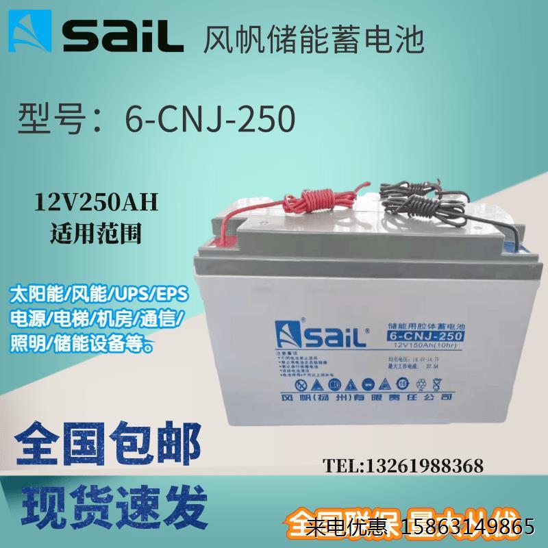 风帆6-CNJ-250储能引线胶体免维护蓄电池12V250AH太阳能系统原装