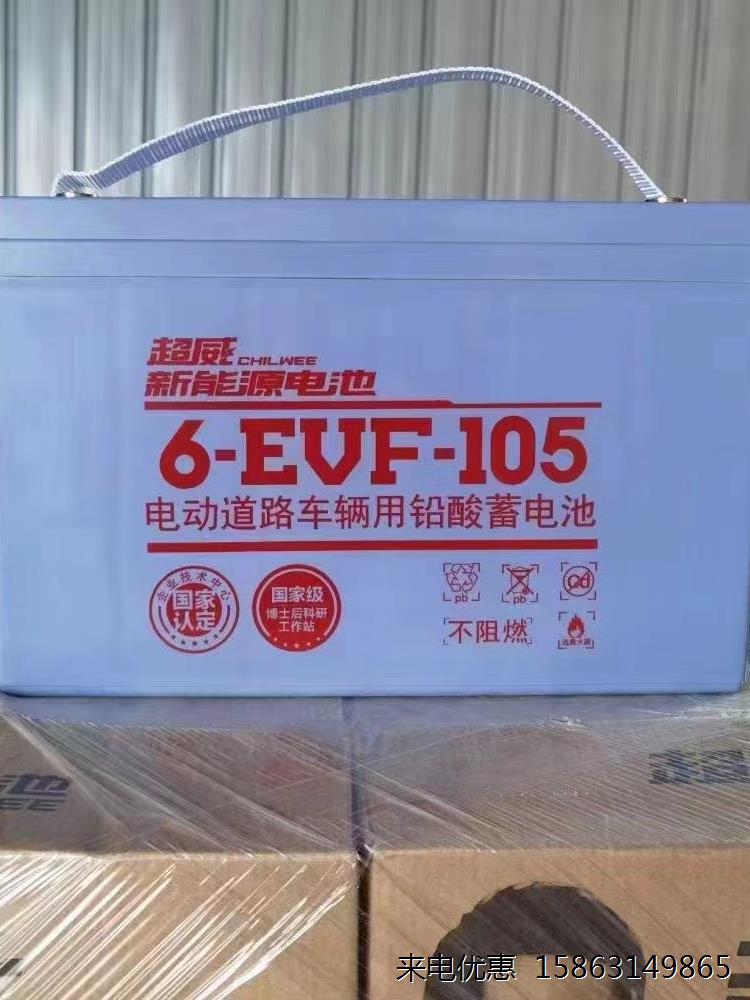 超威电动汽车电池6-EVF-105A 洗地机电瓶12V105AH超威60AH80AH120