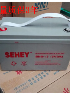 西力蓄电池12V100AH蓄电池 SEHEY SH100-12铅酸免维护 UPS蓄电池